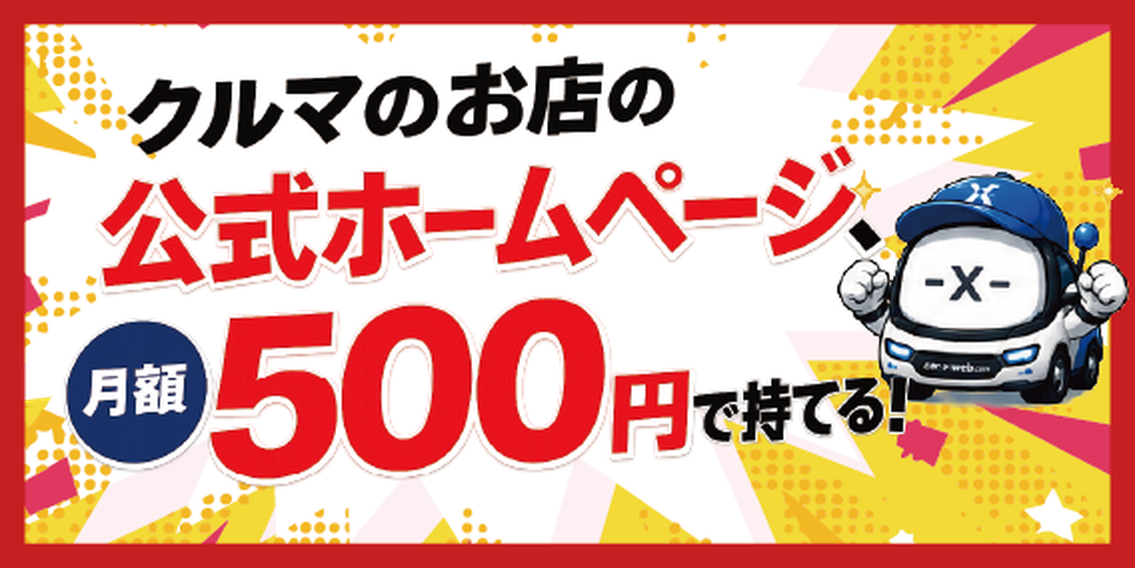 Car-X-WEB|クルマのお店の公式ホームページ、月額500円で持てる!
