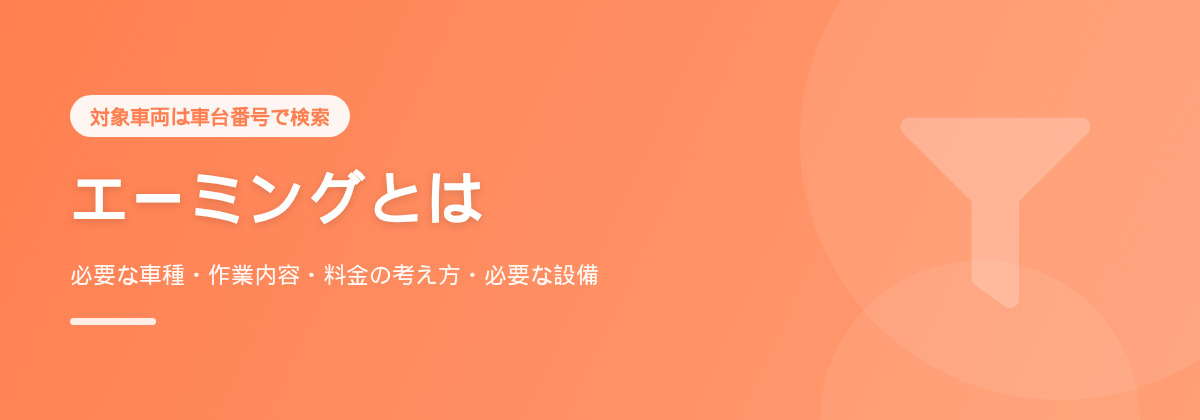 エーミングとは｜必要な車種・作業内容・料金の考え方・必要な設備
