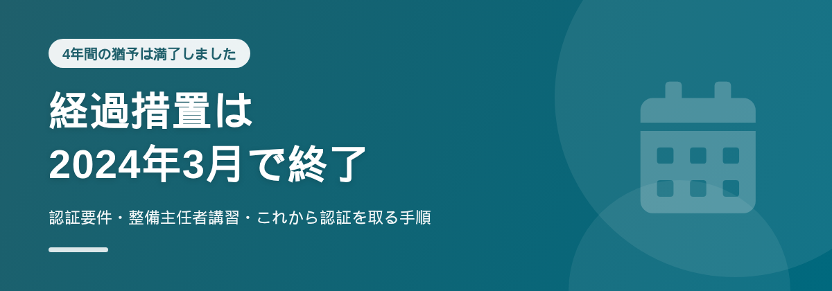 特定整備の経過措置は2024年3月で終了｜認証要件・整備主任者講習
