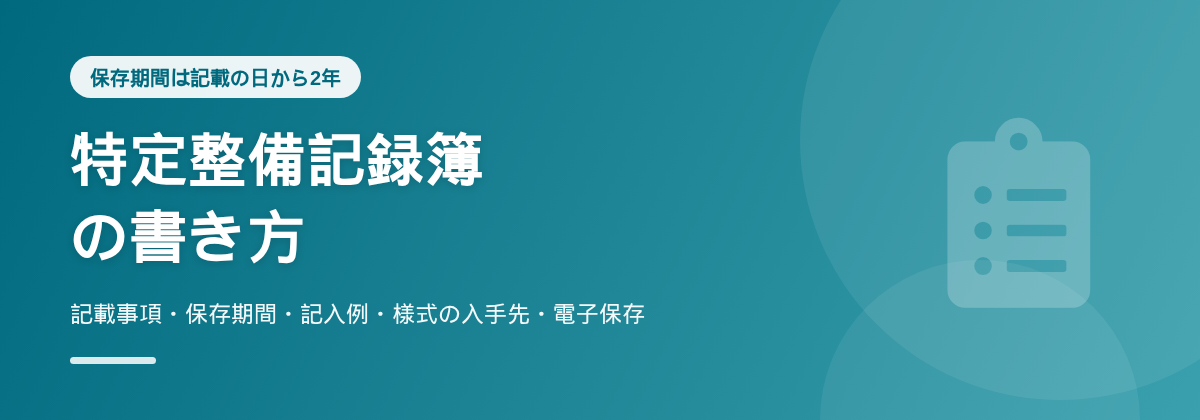 特定整備記録簿の書き方｜記載事項・保存期間・記入例・様式の入手先・電子保存