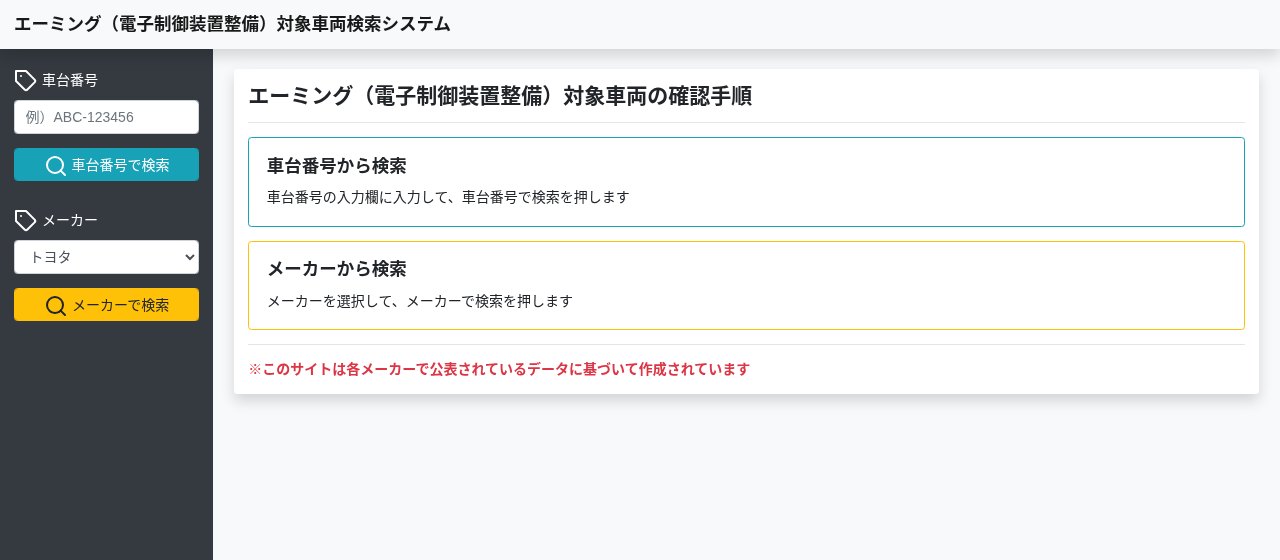 メーカー欄でトヨタを選択した画面