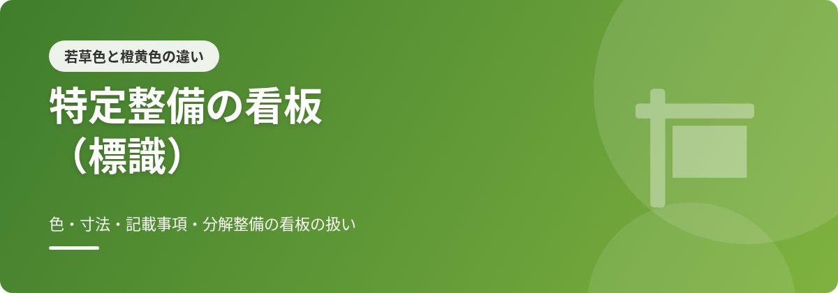 特定整備の看板（標識）｜若草色と橙黄色の違い・寸法・記載事項・分解整備の看板の扱い