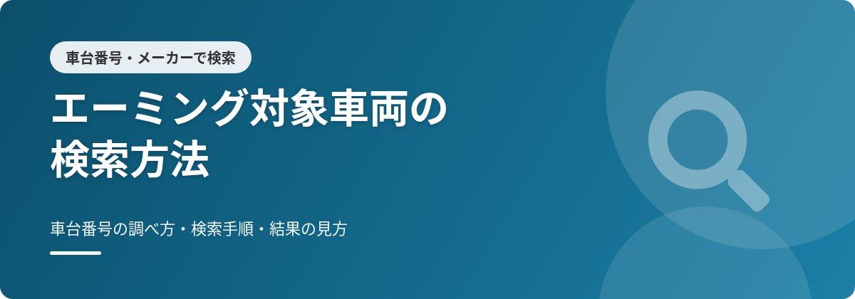 エーミング対象車両の検索方法｜車台番号の調べ方・検索手順・結果の見方