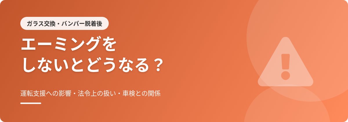 エーミングをしないとどうなる？ガラス交換・バンパー脱着後の運転支援への影響・法令上の扱い・車検との関係