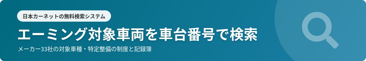 エーミング対象車両を車台番号で検索｜日本カーネットの無料検索システム。メーカー33社の対象車種・特定整備の制度と記録簿