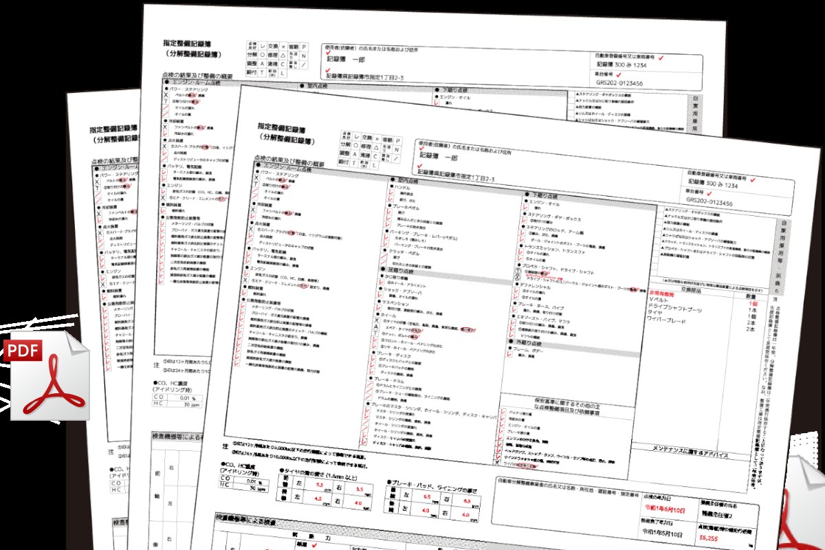 白紙に印刷した記録簿とPDF保存のイメージ