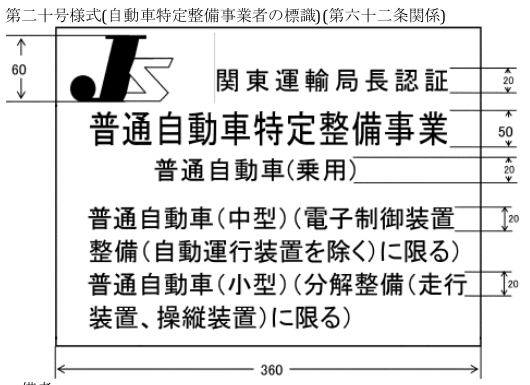 道路運送車両法施行規則 第20号様式(自動車特定整備事業者の標識)の図